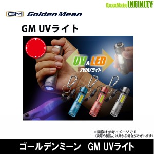 ●ゴールデンミーン　GM UVライト 【メール便配送可】
