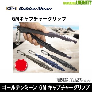 ●ゴールデンミーン　GM キャプチャーグリップ