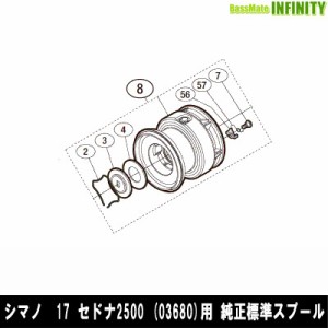 ●シマノ　17 セドナ2500 (036803)用 純正標準スプール (パーツ品番10SCJ)　【キャンセル及び返品不可商品】 