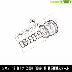 ●シマノ　17 セドナ C3000 (036841)用 純正標準スプール (パーツ品番10SCN)　【キャンセル及び返品不可商品】 