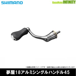 ●シマノ　夢屋 18 アルミシングルハンドル 45mm (039927) 
