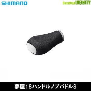 ●シマノ　夢屋 ハンドルノブ パドル型 S (039965) 