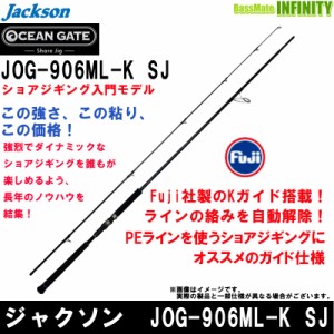 ●ジャクソン　オーシャンゲート ショアジグ JOG-906ML-K SJ ライトショアジギング