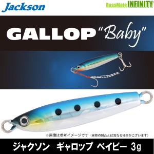 ●ジャクソン　GALLOP ギャロップ ベイビー (3g)  【メール便配送可】