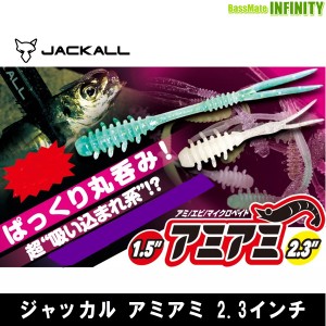 ●ジャッカル　アミアミ 2.3インチ 【メール便配送可】