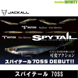 ●ジャッカル　スパイテール70SS 【メール便配送可】 