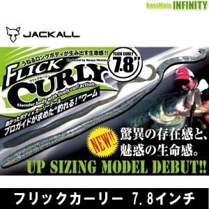 ●ジャッカル　フリックカーリー 7.8インチ 【メール便配送可】