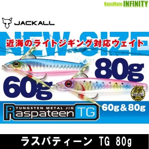 ●ジャッカル　ラスパティーン TG 80g 【メール便配送可】