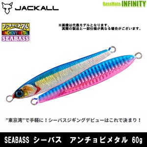 ●ジャッカル　SEABASS シーバス アンチョビメタル 60g 【メール便配送可】