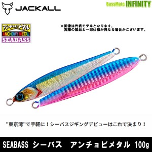 ●ジャッカル　SEABASS シーバス アンチョビメタル 100g 【メール便配送可】