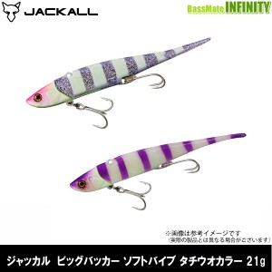 ●ジャッカル　ビッグバッカー ソフトバイブ タチウオカラー 21g 【メール便配送可】