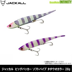 ●ジャッカル　ビッグバッカー ソフトバイブ タチウオカラー 28g 【メール便配送可】