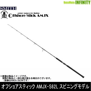 ●スミス SMITH　オフショアスティック AMJX-S62L スピニングモデル