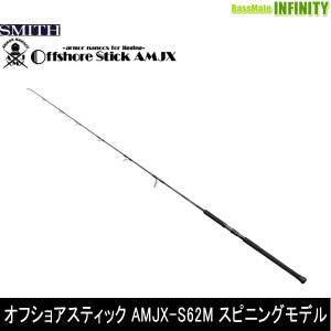 ●スミス SMITH　オフショアスティック AMJX-S62M スピニングモデル