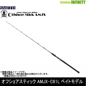 ●スミス SMITH　オフショアスティック AMJX-C61L ベイトモデル