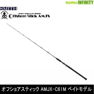 ●スミス SMITH　オフショアスティック AMJX-C61M ベイトモデル