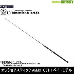 ●スミス SMITH　オフショアスティック AMJX-C61H ベイトモデル