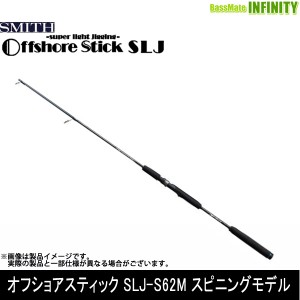 ●スミス SMITH　オフショアスティック SLJ-S62M スピニングモデル