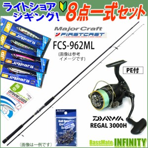 【送料無料】【PE1.5号(200m)糸付き】【ライトショアジギング入門8点一式セット】●メジャークラフト　ファーストキャスト FCS-962ML＋ダ