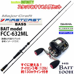 ●メジャークラフト　ファーストキャスト FCC-632ML＋スポーツライン HS ベイト 100H (右ハンドル) ナイロン3号(12lb)約130m 糸付き