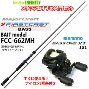 ●メジャークラフト　ファーストキャスト FCC-662MH＋シマノ　17 バスワンXT 151 ナイロン3号糸(ライン)付き 左ハンドル(03732)