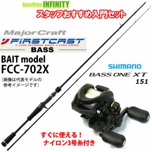 ●メジャークラフト　ファーストキャスト FCC-702X＋シマノ　17 バスワンXT 151 ナイロン3号糸(ライン)付き 左ハンドル(03732)