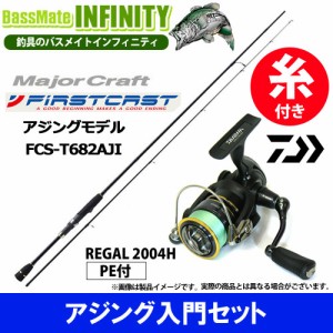 【PE0.4号100m糸付き】【アジング入門セット】●メジャークラフト　ファーストキャスト FCS-T682AJI＋ダイワ　16 リーガル 2004H