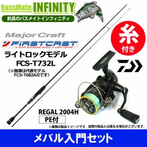 【PE0.4号100m糸付き】【メバル入門セット】●メジャークラフト　ファーストキャスト FCS-T732L＋ダイワ　16 リーガル 2004H