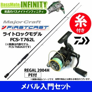 【PE0.4号100m糸付き】【メバル入門セット】●メジャークラフト　ファーストキャスト FCS-T762L＋ダイワ　16 リーガル 2004H