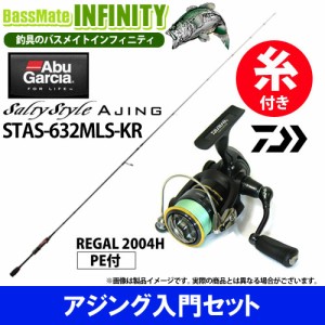 【PE0.4号100m糸付き】【アジング入門セット】●アブガルシア　ソルティースタイル アジング STAS-632MLS-KR＋ダイワ　16 リーガル 2004H