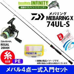 【PE0.4号(100m)糸付き】【メバル入門4点一式セット】●ダイワ　メバリングX 74UL-S＋ダイワ　16 リーガル 2004H