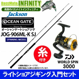 【4号(150m)糸付き】【ライトショアジギング入門セット】●オーシャンゲート ショアジグ JOG-906ML-K SJ＋17 ワールドスピン 3000