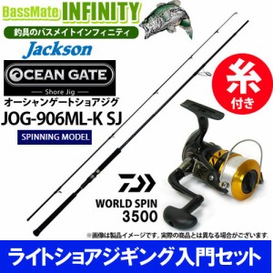 【5号(150m)糸付き】【ライトショアジギング入門セット】●オーシャンゲート ショアジグ JOG-906ML-K SJ＋17 ワールドスピン 3500