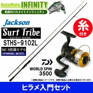 【5号(150m)糸付き】【ヒラメ入門セット】●ジャクソン　サーフトライブ STHS-9102L＋ダイワ　17 ワールドスピン 3500 スピニングリール