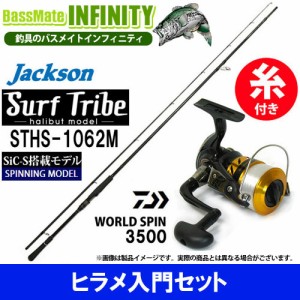 【5号(150m)糸付き】【ヒラメ入門セット】●ジャクソン　サーフトライブ STHS-1062M＋ダイワ　17 ワールドスピン 3500 スピニングリール