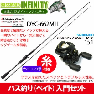 【ナイロン3号（約130m)糸付き】【バス釣り(ベイト)入門セット】 ●デイズ DYC-662MH＋シマノ　17 バスワンXT 151(左ハンドル)