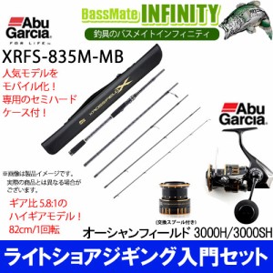 【ライトショアジギング入門セット】●Abu　クロスフィールド XRFS-835M-MB＋オーシャンフィールド 3000H／3000SH