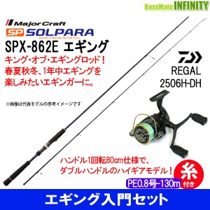 【送料無料】【PE0.8号(130m)糸付き】【エギング入門セット】●メジャークラフト　ソルパラ SPX-862E＋ダイワ 16 リーガル 2506H-DH