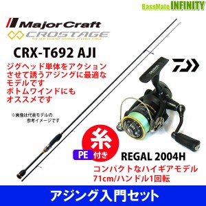 【PE0.4号(約100m)糸付き】【アジング入門セット】●メジャークラフト　クロステージ CRX-T692AJI＋ダイワ 16 リーガル 2004H