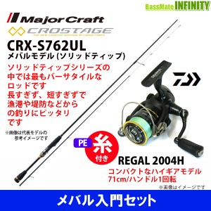 【PE0.4号(約100m)糸付き】【メバル入門セット】●メジャークラフト　クロステージ CRX-S762UL メバルモデル＋ダイワ 16 リーガル 2004H