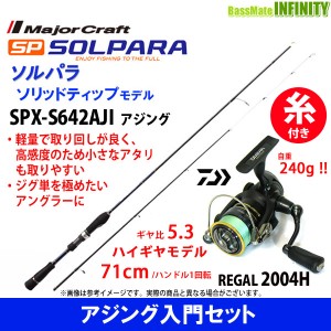 【送料無料】【PE0.4号(100m)糸付き】【アジング入門セット】●メジャークラフト　ソルパラ SPX-S642AJI アジング＋ダイワ　16 リーガル 