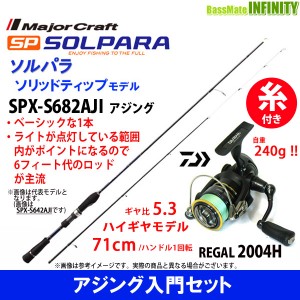 【送料無料】【PE0.4号(100m)糸付き】【アジング入門セット】●メジャークラフト　ソルパラ SPX-S682AJI アジング＋ダイワ　16 リーガル 