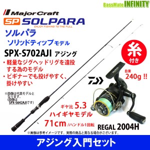 【PE0.4号(100m)糸付き】【アジング入門セット】●メジャークラフト　ソルパラ SPX-S702AJI アジング＋ダイワ　16 リーガル 2004H