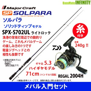 【PE0.4号(100m)糸付き】【メバル入門セット】●メジャークラフト　ソルパラ SPX-S702UL ライトロック＋ダイワ　16 リーガル 2004H