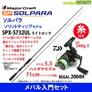 【PE0.4号(100m)糸付き】【メバル入門セット】●メジャークラフト　ソルパラ SPX-S732UL ライトロック＋ダイワ　16 リーガル 2004H