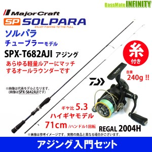 【送料無料】【PE0.4号(100m)糸付き】【アジング入門セット】●メジャークラフト　ソルパラ SPX-T682AJI アジング＋ダイワ　16 リーガル 