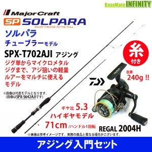 【PE0.4号(100m)糸付き】【アジング入門セット】●メジャークラフト　ソルパラ SPX-T702AJI アジング＋ダイワ　16 リーガル 2004H