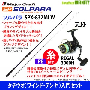 【送料無料】【PE1.5号(200m)糸付き】【タチウオ入門セット】●メジャークラフト ソルパラ SPX-832MLW＋ダイワ 16 リーガル 3000H