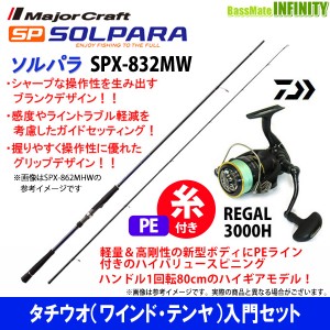 【送料無料】【PE1.5号(200m)糸付き】【タチウオ入門セット】●メジャークラフト ソルパラ SPX-832MW＋ダイワ 16 リーガル 3000H