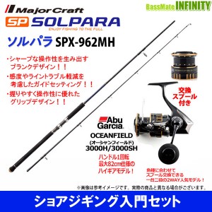 【ショアジギング入門セット】●メジャークラフト　ソルパラ SPX-962MH ＋アブガルシア　オーシャンフィールド 3000H／3000SH